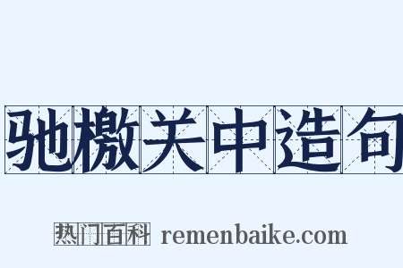 驰檄关中造句是什么意思的图片